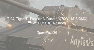 WT — 5 ранг: 1шт T114 |  | M18 GMC |  |  |  | Nashorn | KW I C 756 (r) | M6A1 | T 34 747 (r)