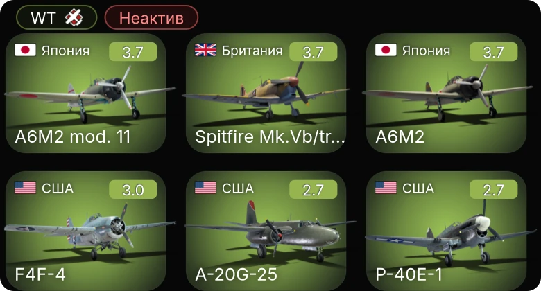 WT — Неактив | F2A-3 | P-40E-1 | F4F-4 | A-20G-25 | Bf 109 E-1