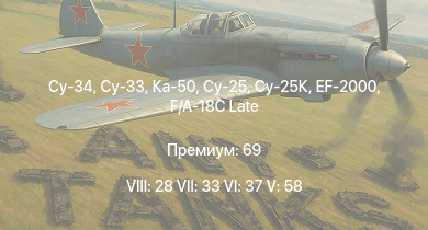 WT — 8 ранг: 28шт 7 ранг: 33шт 6 ранг: 37шт Су-25 | Су-33 | Су-25К | Су-34 | Ка-50