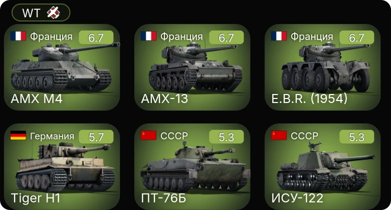 WT — AMX-13 | AMX M4 | E.B.R. (1954) | VK 3002 (M) | Як-9Т