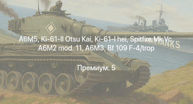 WT —  Spitfire Mk.Vc | A6M5 | Ki-61-I hei | Ki-61-II Otsu Kai | Spitfire F Mk.IX | Fw 190 A-5 | Fw 190 A-5/U12 | Як-3 | P-47D-25 | Fw 190 A-4