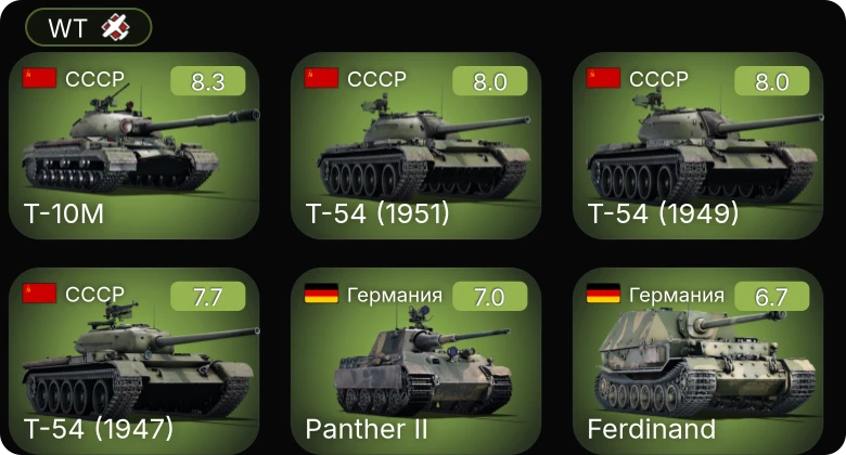 WT — 6 ранг: 1шт 5 ранг: 3шт