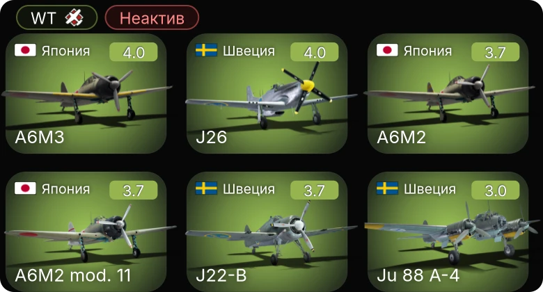 WT — Неактив | A6M3 | J22-B | J26 | Stuart VI (5th CAD) | He 112 B-1/U2