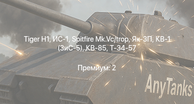 WT —   | ИС-1 | Т-34-85 (Д-5Т) | Як-3П | КВ-85 | Spitfire Mk.Vc/trop | КВ-1 (ЗиС-5) | Т-34-57 |  | Jagdpanzer 38(t)
