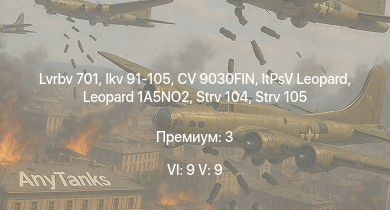 WT — 6 ранг: 9шт 5 ранг: 9шт Lvrbv 701 | Leopard 1A5NO2 | CV 9030FIN | Strv 105 | Т-72М1 | T-55M | Ikv 91-105 | Strv 104 | ItPsV Leopard | 