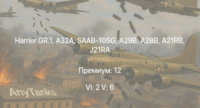 WT — 6 ранг: 2шт 5 ранг: 6шт Harrier GR.1 | A32A | SAAB-105G | A28B | A29B | SK60B | A21RB | J21RA | ИС-2 | ИС-1
