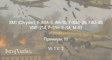 WT — 6 ранг: 1шт 5 ранг: 3шт XM1 (Chrysler) | AH-1G | F-86A-5 | F-84B-26 | P-51H-5-NA | M18 GMC | M-51 | F4U-4B VMF-214 | F-82E | A-26B-50