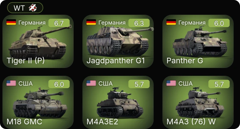 WT — Jagdpanther G1 | M4A3 (76) W | M36 GMC | M4A3E2 | M18 GMC