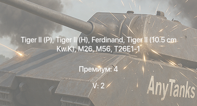 WT — 5 ранг: 2шт  |  |  |  | T26E1-1 | M26 | M56 | Jagdpanther G1 | M4A3E2 (76) W | M41A1