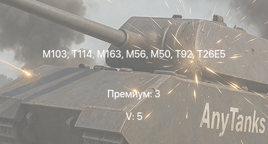 WT — 5 ранг: 5шт T114 | M103 | T32 | M163 | T29 | T92 | T95 | M56 | T26E5 | T26E1-1