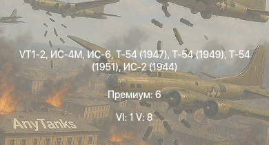WT — 6 ранг: 1шт 5 ранг: 8шт VT1-2 | Т-54 (1949) | Т-54 (1951) | Т-54 (1947) | ИС-6 | ИС-4М | ИС-3 | Т-44-100 | ЗСУ-57-2 | T29