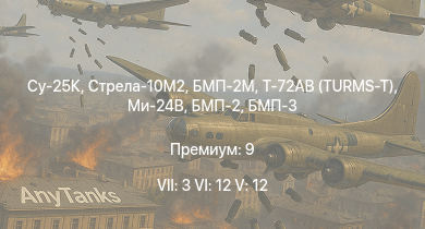 WT — 7 ранг: 3шт 6 ранг: 12шт 5 ранг: 12шт Су-25К