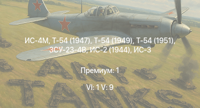WT — 6 ранг: 1шт 5 ранг: 9шт Т-54 (1949) | Т-54 (1951) | ЗСУ-23-4В | Т-54 (1947) | ИС-4М | ИС-3 | БТР-80А | Т-44-100 | ЗСУ-57-2 | Т-44