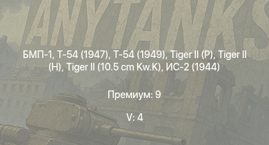 WT — 5 ранг: 4шт БМП-1 | Т-54 (1949) | Т-54 (1947) |  | Т-44-100 |  |  | Т-44 | ИС-2 (1944) | 