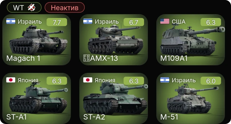 WT — Неактив | M109A1 | ST-A1 | ST-A2 | M-51 | AMX-13