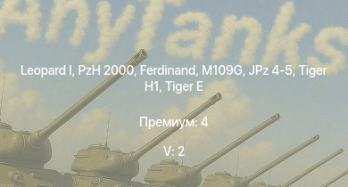 WT — 5 ранг: 2шт  | PzH 2000 |  | Jagdpanther G1 | JPz 4-5 | ИС-2 |  |  |  | M109G