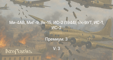 WT — 5 ранг: 3шт Ми-4АВ | МиГ-9 | Як-15 | ИС-2 (1944) | ИС-2 | Як-9УТ | ИС-1 | Ту-2С | Т-34-85 (Д-5Т) | A-26B-50