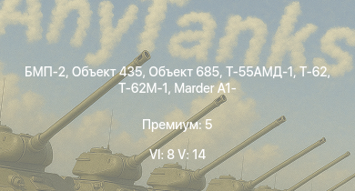 WT — 6 ранг: 8шт 5 ранг: 14шт Т-62М-1 | Т-55АМД-1 | Т-62 | Объект 435 | БМП-2 | Объект 685 | Т-55А | Т-10М | Т-54 (1949) | Т-54 (1951)