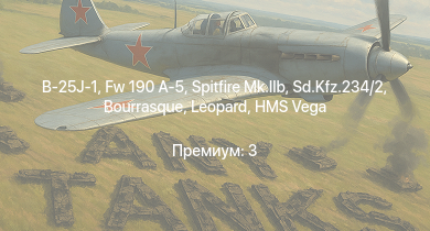 WT —  Fw 190 A-5 | B-25J-1 | Spitfire Mk.IIb | HMS Vega | Sd.Kfz.234/2 | Leopard | Bourrasque | Ju 87 D-5 |  | IJN Mutsuki