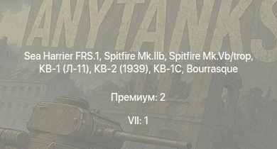 WT — 7 ранг: 1шт Sea Harrier FRS.1 | Летучий | КВ-1С | HMS Vega | Spitfire Mk.IIb | Spitfire Mk.Vb/trop | Leopard | T22 |  | КВ-2 (1939)