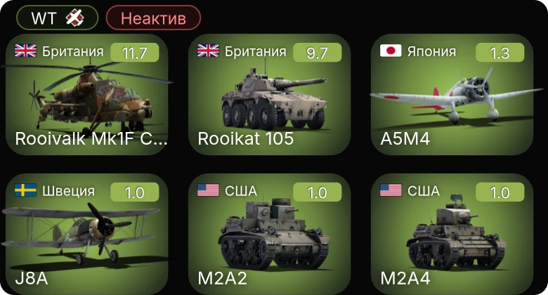 WT — Неактив | 6 ранг: 2шт