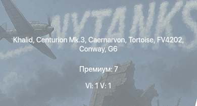 WT — 6 ранг: 1шт 5 ранг: 1шт Khalid | Centurion Mk.3 | Caernarvon | FV4202 | Conway | Ratel 20 | G6 | Tortoise | FV4005 | Ratel 90