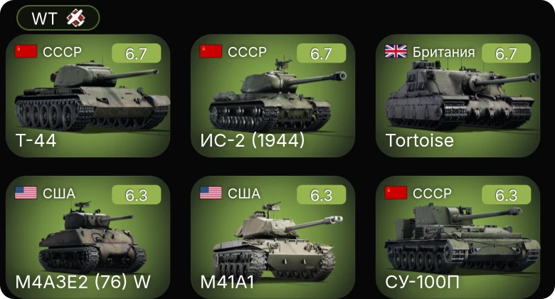 WT — M4A3E2 (76) W | M41A1 | Т-44 | ИС-2 (1944) | СУ-100П