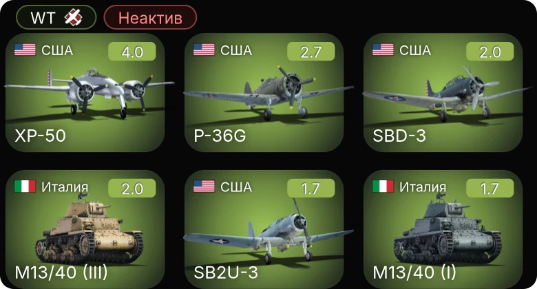 WT — Неактив | XP-50 | P-36G | SB2U-3 | P-36A | SBD-3