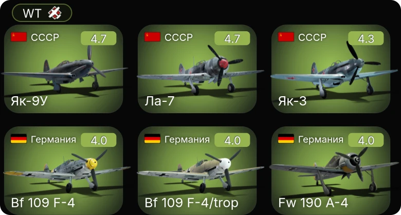 WT — Bf 109 F-4 | Bf 109 F-4/trop | Fw 190 A-4 | Ла-7 | Як-9У