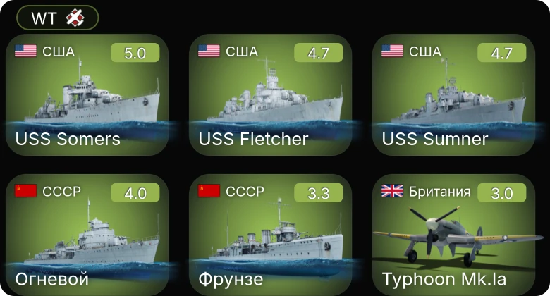 WT — USS Somers | USS Sumner | USS Fletcher | Огневой | Spitfire Mk.IIa