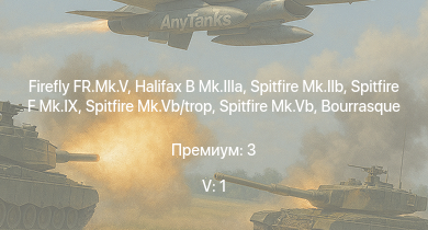 WT — 5 ранг: 1шт Spitfire F Mk.IX | Spitfire Mk.Vb | Halifax B Mk.IIIa | Spitfire Mk.IIb | Spitfire Mk.Vb/trop | Firefly FR.Mk.V | HMS Vega | Leopard | Bourrasque | Firefly F.Mk.I