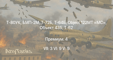 WT — 7 ранг: 3шт 6 ранг: 9шт 5 ранг: 9шт Т-80УК | Т-72Б | БМП-2М | Т-64Б | Т-72А | Т-64А (1971) | Т-62М-1 | Т-62 | Объект 435 | Object 122MT MC