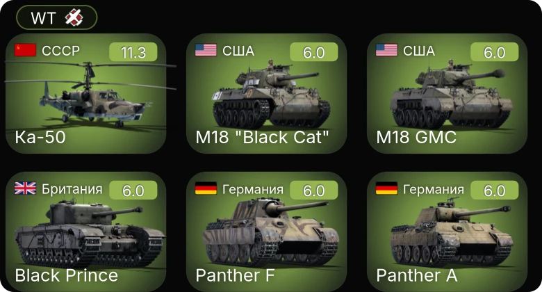 WT — 6 ранг: 1шт Ка-50