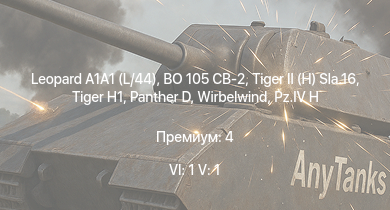 WT — 6 ранг: 1шт 5 ранг: 1шт BO 105 CB-2 | Leopard A1A1 (L/44) |  |  |  | HMS Vega |  |  | Leopard | Bourrasque