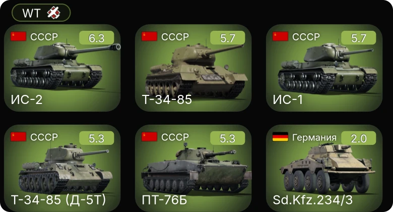 WT — ИС-2 | Т-34-85 | Т-34-85 (Д-5Т) | ПТ-76Б | ИС-1