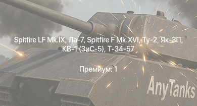 WT —  Spitfire LF Mk.IX | Як-3П | Spitfire F Mk.XVI | Ту-2 | Ла-7 | КВ-1 (ЗиС-5) | Т-34-57 | Bf 109 G-2/trop | Fw 190 A-5 | Як-3