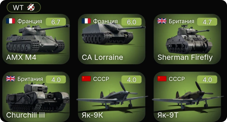 WT — AMX M4 | CA Lorraine | Як-9К | Як-9Т | Sherman Firefly