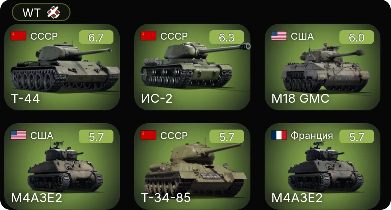 WT — Т-44 | ИС-2 | M4A1 (76) W | M4A2 (76) W | M18 GMC