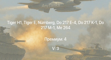WT — 5 ранг: 3шт  |  | Nürnberg | Köln | Leipzig | Emden | Me 264 | Do 217 E-4 | Do 217 K-1 | Z43