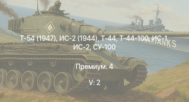 WT — 5 ранг: 2шт Т-54 (1947) | Т-44-100 | Т-44 | ИС-2 (1944) | Т-34-100 | ИС-2 | СУ-100 |  | Т-34-85 | ИС-1