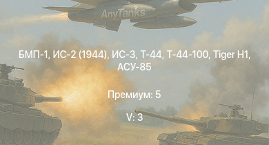 WT — 5 ранг: 3шт БМП-1 | ИС-3 | Т-44-100 | Т-44 | ИС-2 (1944) | ИС-2 | АСУ-85 | СУ-100П |  | ИС-1