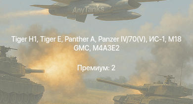 WT —   |  | M18 GMC |  |  | ИС-1 | M4A3E2 |  | Nashorn | Т-34-85 (Д-5Т)