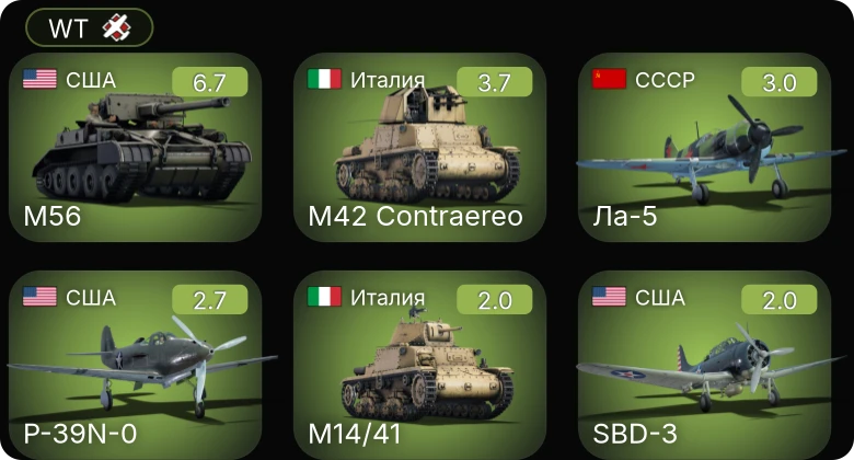 WT — M56 | M42 Contraereo | P-39N-0 | Ла-5 | SBD-3