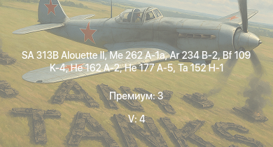 WT — 5 ранг: 4шт SA 313B Alouette II | Me 262 A-1a | Ar 234 B-2 |  | He 177 A-5 |  | Ta 152 H-1 | He 162 A-2 |  | Bf 109 K-4
