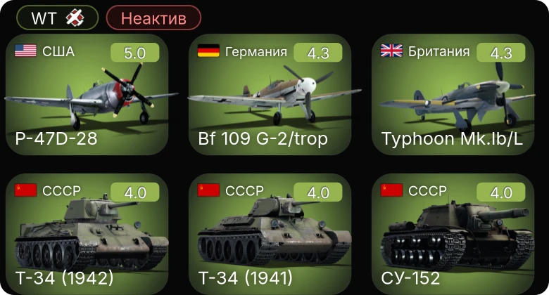 WT — Неактив | Bf 109 G-2/trop | P-47D-28 | Fw 190 A-4 | СУ-152 | Typhoon Mk.Ib/L