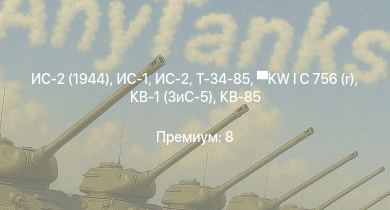 WT —  ИС-2 (1944) | ИС-2 | ИС-1 | Т-34-85 | Т-34-85 (Д-5Т) | KW I C 756 (r) | КВ-85 | КВ-1 (ЗиС-5) | Т-34-57 | СУ-85