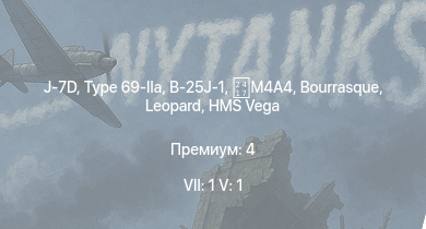 WT — 7 ранг: 1шт 5 ранг: 1шт J-7D | Type 69-IIa | B-25J-1 | HMS Vega | Leopard | Bourrasque | M4A4 | IJN Mutsuki | IJN Momi | И-16 тип 27