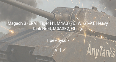 WT — 5 ранг: 1шт Magach 3 (ERA) | ST-A1 |  |  | M4A3 (76) W | M4A3E2 | Chi-Ri | M6A1 | Chi-To | Т-34-57 (1943)