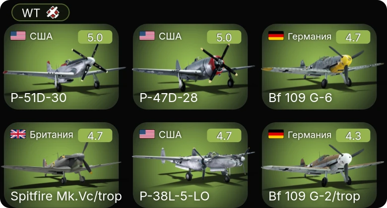 WT — P-51D-30 | Fw 190 A-5 | Bf 109 G-2/trop | Bf 109 G-6 | P-38L-5-LO