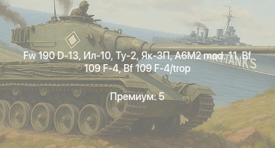 WT —  Fw 190 D-13 | Як-3П | Ил-10 | Ту-2 | Як-3 | И-185 (М-71) | Bf 109 F-4 | Bf 109 F-4/trop | Як-9Т | Spitfire Mk.IIb
